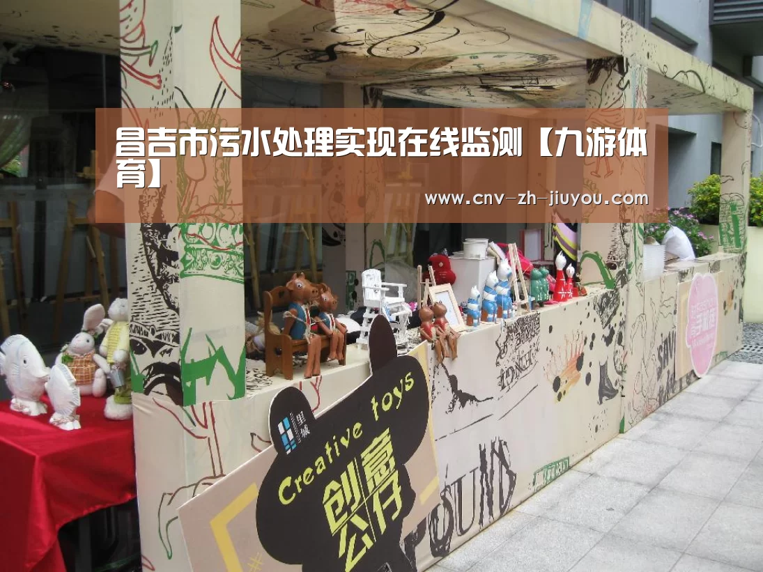 昌吉市污水处理实现在线监测【九游体育】(图2) 九游体育