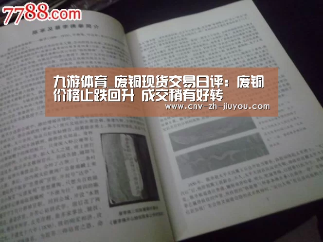 九游体育_废铜现货交易日评：废铜价格止跌回升 成交稍有好转