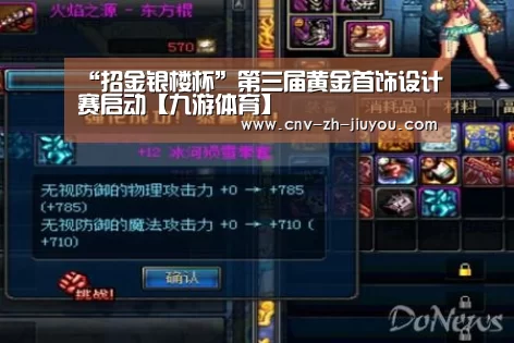 “招金银楼杯”第三届黄金首饰设计赛启动【九游体育】