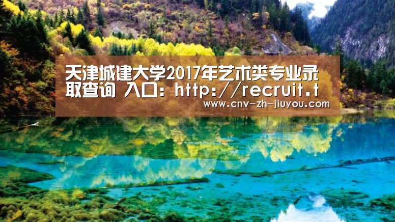 天津城建大学2017年艺术类专业录取查询 入口:http://recruit.tcu.edu.cn/Artadmit/i‘九游体育’(图2) 九游体育