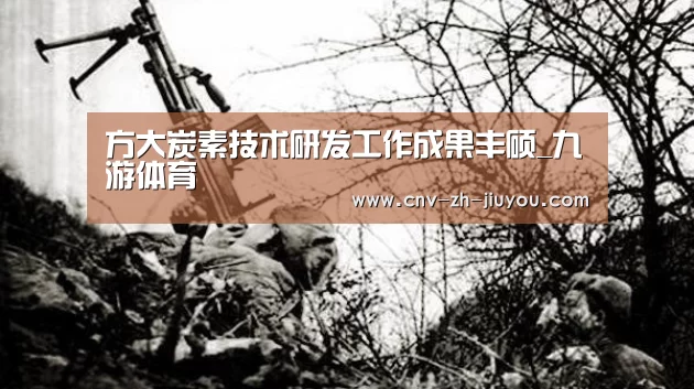 方大炭素技术研发工作成果丰硕_九游体育(图3) 九游体育