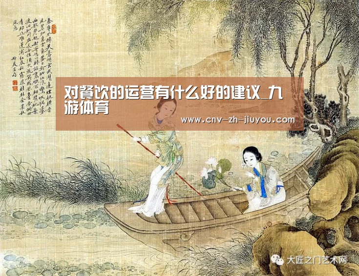 对餐饮的运营有什么好的建议_九游体育(图2) 九游体育