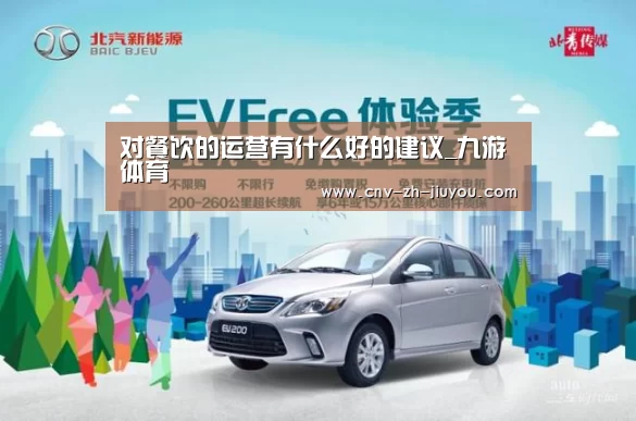 对餐饮的运营有什么好的建议_九游体育(图1) 九游体育