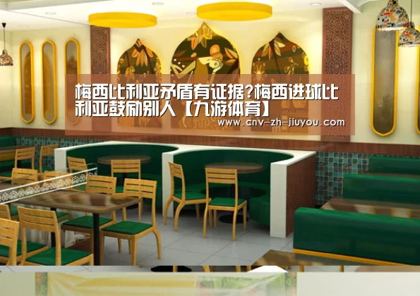 梅西比利亚矛盾有证据?梅西进球比利亚鼓励别人【九游体育】(图2) 九游体育