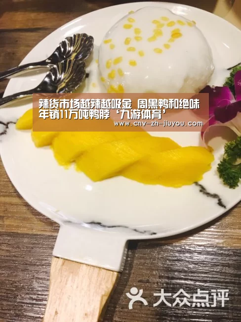 辣货市场越辣越吸金 周黑鸭和绝味年销11万吨鸭脖‘九游体育’(图3) 九游体育